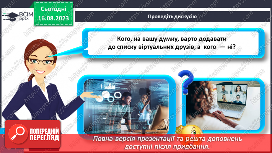 №17 - Мистецтво спілкування. Особливості та ризики віртуального спілкування21 №17 - Мистецтво спілкування. Особливості та ризики віртуального спілкування21
