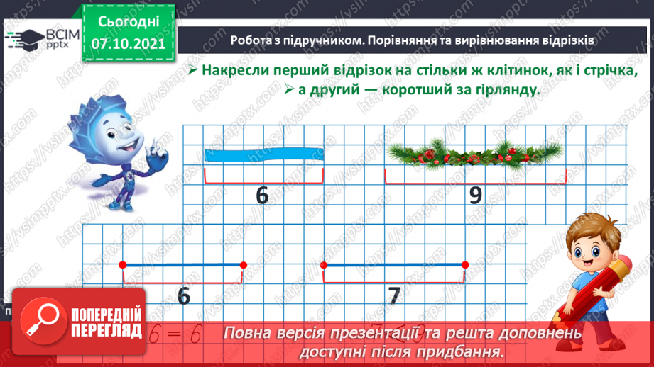 №024 - Порівняння і вирівнювання відрізків. Побудова відрізків.8 №024 - Порівняння і вирівнювання відрізків. Побудова відрізків.8