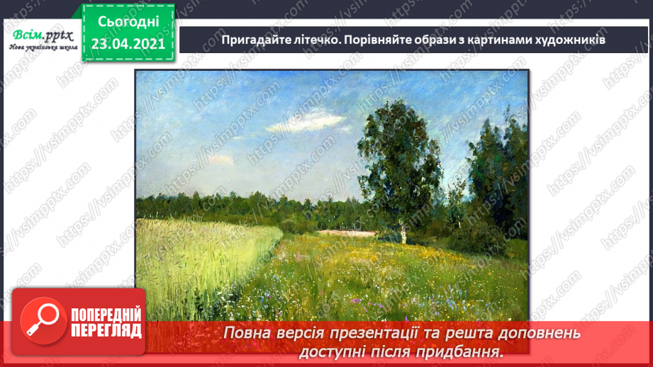 №34-35 - Скоро літо. Слухання: А. Вівальді «Літо» з циклу «Пори року». Виконання: М. Ясакова, О. Янушкевич «Літо золоте».5