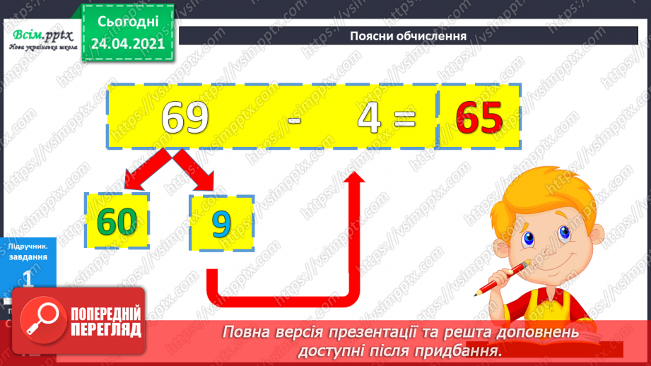 №034 - Віднімання виду 69 -40 і 69-4. Творча робота з задачами. Складання числових нерівностей за геометричним матеріалом.15