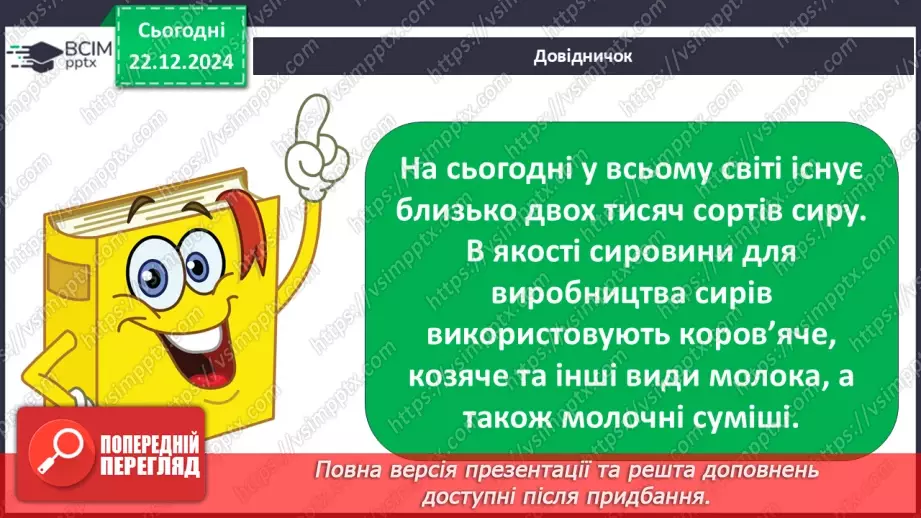 №049 - Від молока до сиру.25 №049 - Від молока до сиру.25