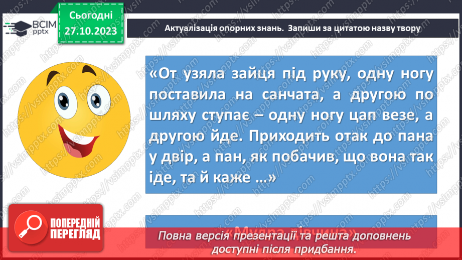 №19 - Літературна казка. Жанрові ознаки літературної казки. Казка Івана Франка “Фарбований Лис”5