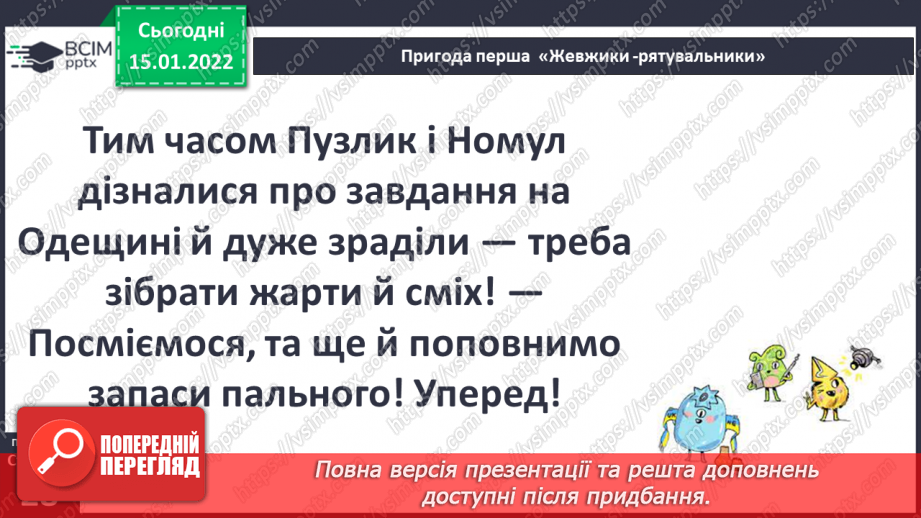 №056 - Вступ до теми. Г. Остапенко «Жевжики-рятувальники»19 №056 - Вступ до теми. Г. Остапенко «Жевжики-рятувальники»19
