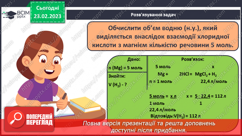 №50 - Розрахунки за хімічними рівняннями маси, об`єму, кількості речовини, реагентів і продуктів реакції.24 №50 - Розрахунки за хімічними рівняннями маси, об`єму, кількості речовини, реагентів і продуктів реакції.24