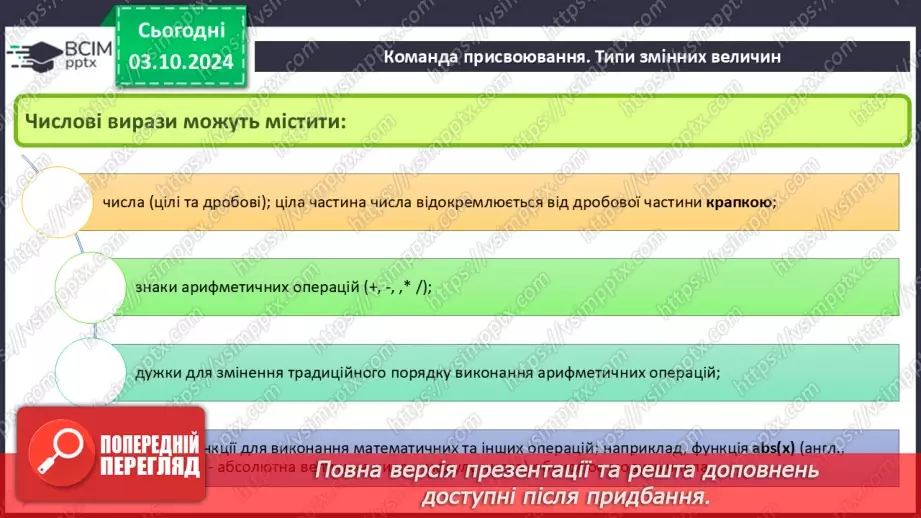 №14-16 - Мова програмування Python. Середовище створення проєктів IDLE. Команда присвоювання. Типи змінних величин.18