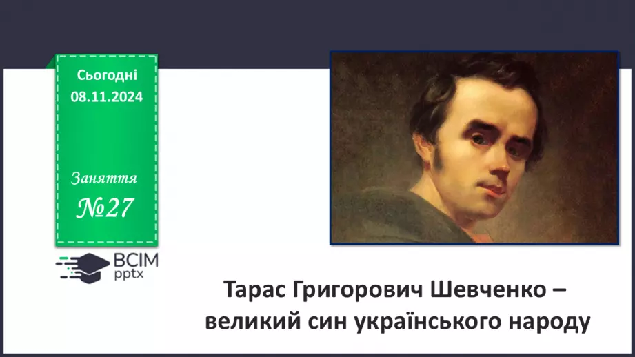 №27 - Тарас Григорович Шевченко – великий син українського народу0 №27 - Тарас Григорович Шевченко – великий син українського народу0
