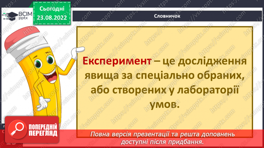 №03 - Як шукати відповіді на запитання. Дослідницький метод. Спостереження, гіпотеза, експеримент.16