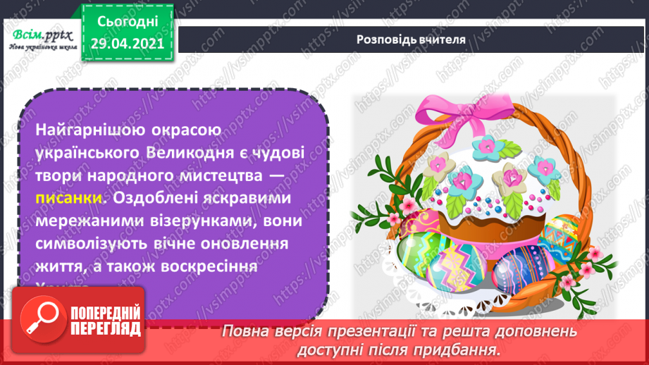 №30 - Світле свято Великодня. Писанки. Створення тематичної композиції «Писанки»4