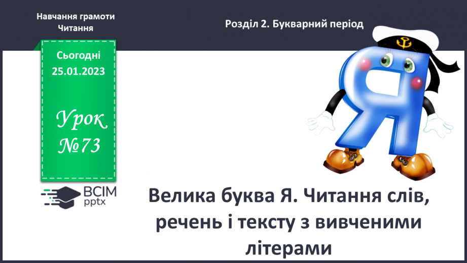 №0073 - Велика буква Я. Читання слів, речень і тексту з вивченими літерами0