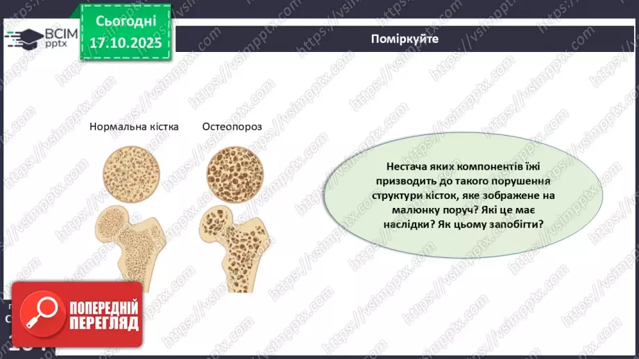 №025 - Їжа та її компоненти. Харчові й енергетичні потреби людини. Раціональне харчування.29 №025 - Їжа та її компоненти. Харчові й енергетичні потреби людини. Раціональне харчування.29