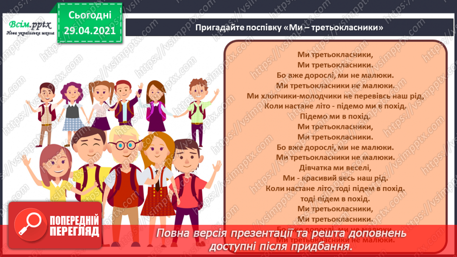 №32 - Пам’ятки архітектури. Рондо. Слухання К. Мясков «Укра­їнське рондо». Виконання поспівки «Ми — третьокласники», «Ми хлопчики»,27