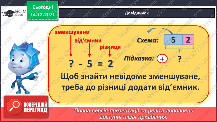 №086 - Знаходження невідомого зменшуваного. Задача на знаходження невідомого зменшуваного8 №086 - Знаходження невідомого зменшуваного. Задача на знаходження невідомого зменшуваного8