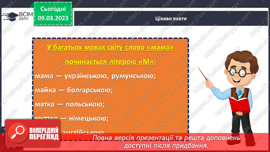 №0080 - Святковий календар весни. Мамине свято.15