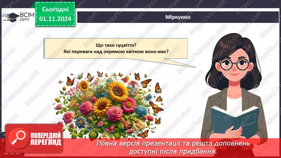 №33 - Квіткові. Квітка і суцвіття. Запилення (продовження).19 №33 - Квіткові. Квітка і суцвіття. Запилення (продовження).19
