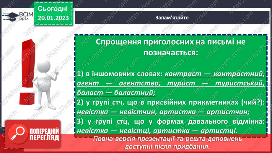 №080 - Спрощення в групах приголосних.10 №080 - Спрощення в групах приголосних.10