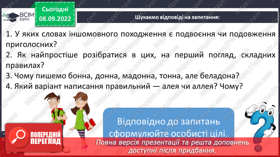 №013 - Подвоєння та подовження приголосних у словах іншомовного походження.11