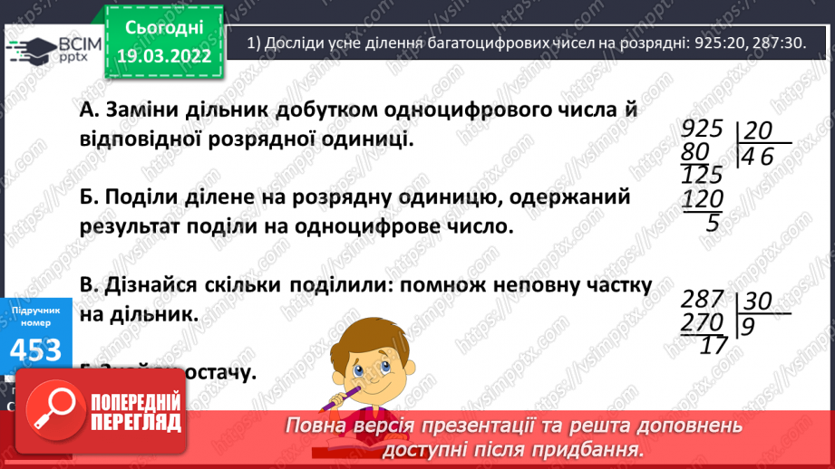 №126 - Ділення багатоцифрових чисел на розрядні виду 925:20, 287:30. Складання задач за виразами. Розв’язування рівнянь.8 №126 - Ділення багатоцифрових чисел на розрядні виду 925:20, 287:30. Складання задач за виразами. Розв’язування рівнянь.8