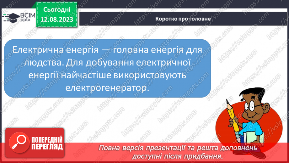 №06 - Перетворення енергії з однієї форми на іншу в природі й техніці. Поширені пристрої, у яких відбуваються такі перетворення.19