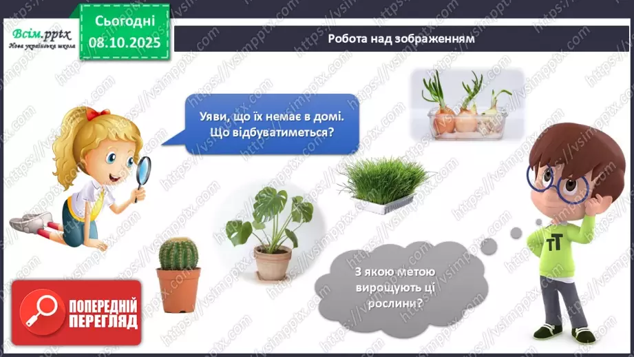 №08 - Алгоритм. Складіть і намалюйте алгоритм для поливання кімнатних рослин у класі.8 №08 - Алгоритм. Складіть і намалюйте алгоритм для поливання кімнатних рослин у класі.8