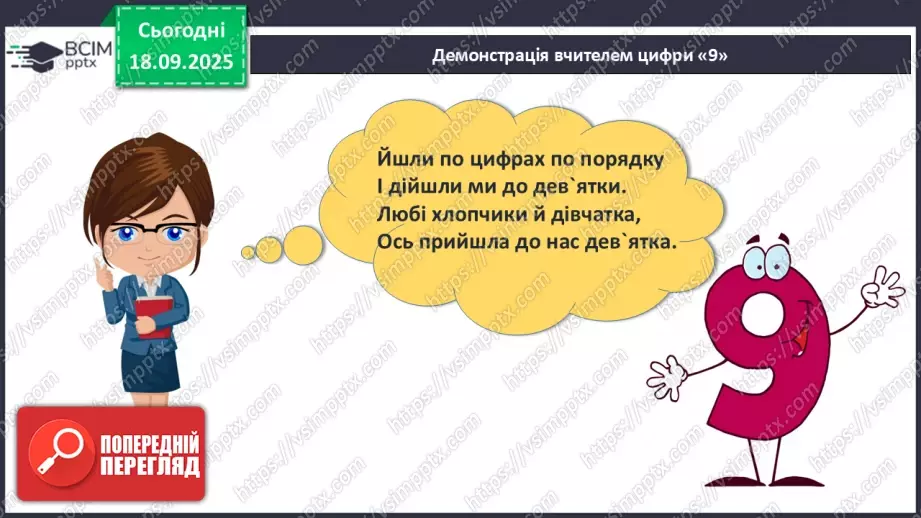 №020 - Число  «дев'ять». Цифра 911 №020 - Число  «дев'ять». Цифра 911