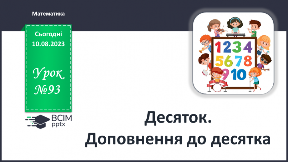 №093 - Десяток. Доповнення до десятка.0