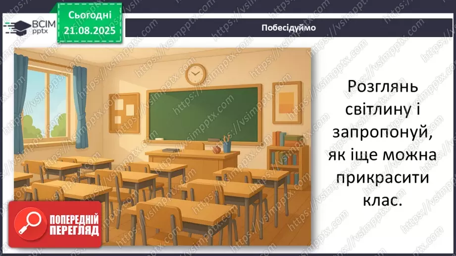 №01 - Основні поняття: вітальна листівка СМ: персонажі-комунікатори підручника, які супроводжують учнів у мандрах світом Мистецтва; світлина із зображенням класної кімнати4 №01 - Основні поняття: вітальна листівка СМ: персонажі-комунікатори підручника, які супроводжують учнів у мандрах світом Мистецтва; світлина із зображенням класної кімнати4