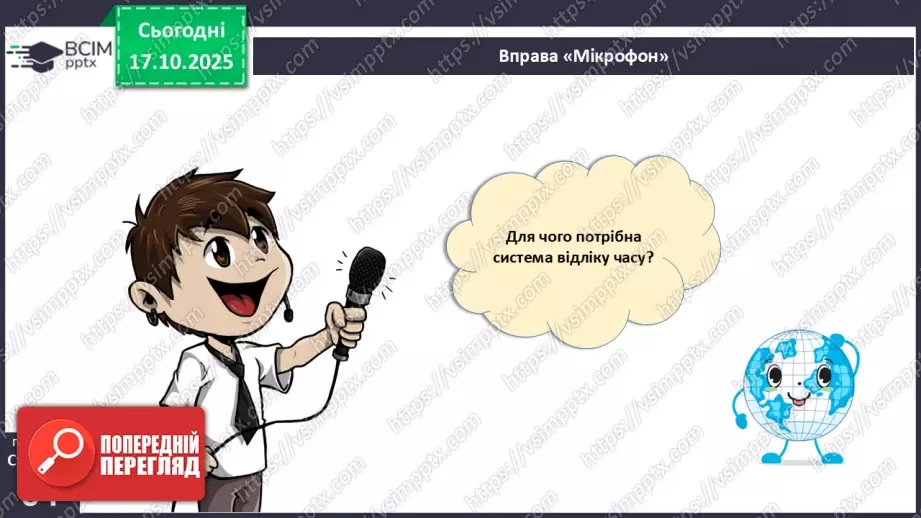 №17 - Система відліку часу.4 №17 - Система відліку часу.4