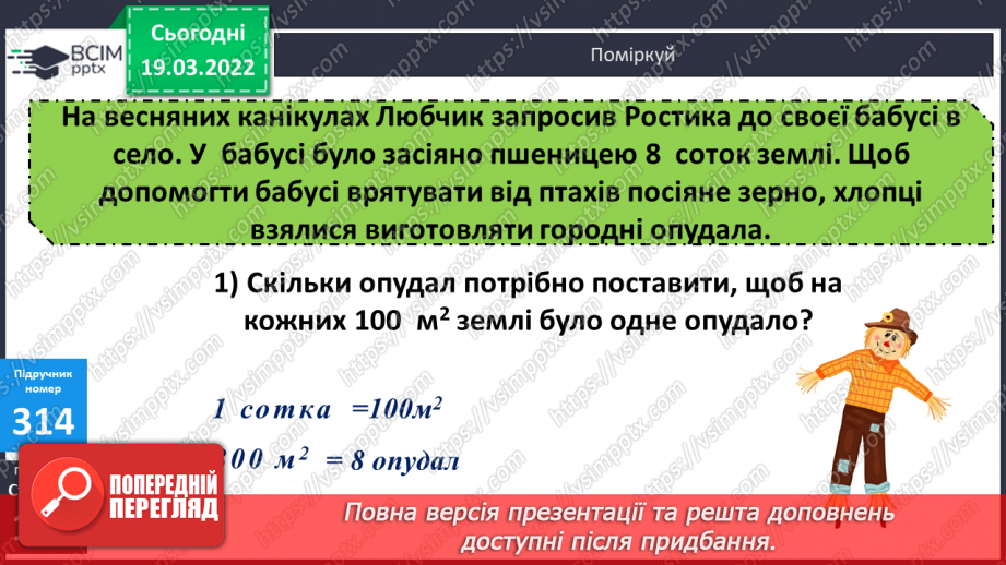 №128 - Ар. Гектар. Перетворення одиниць площі.11 №128 - Ар. Гектар. Перетворення одиниць площі.11