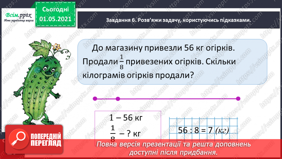 №053 - Знаходимо частину від цілого17 №053 - Знаходимо частину від цілого17