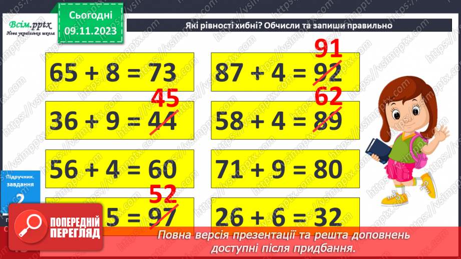 №036 - Додавання виду 76+4, 48+6, 17+23. Розв’язування складених задач.10