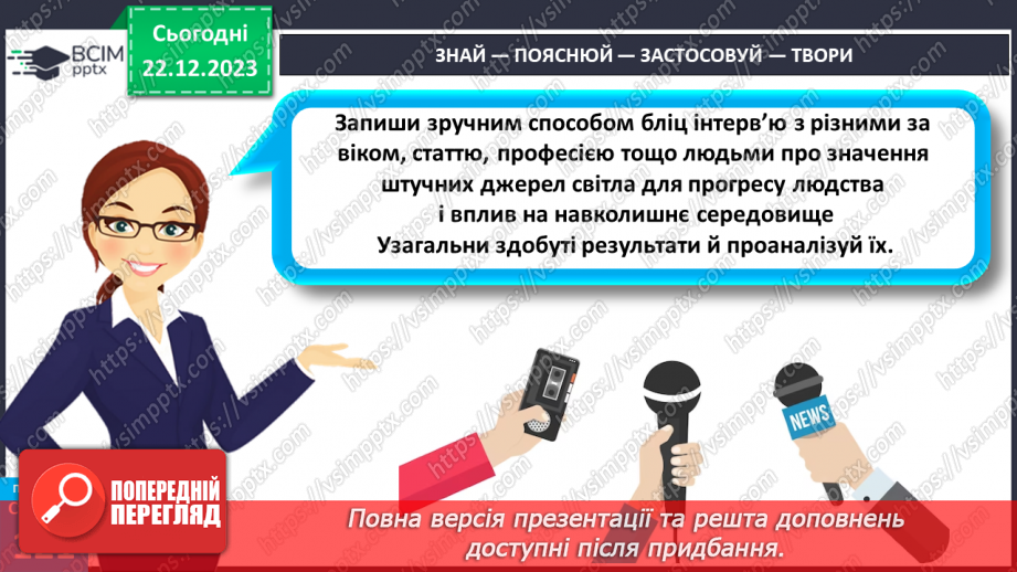 №33 - Джерела світла.25