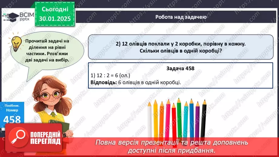 №082 - Закріплення вивчених таблиць множення і ділення. Розв’язування задач на ділення на рівні частини.24 №082 - Закріплення вивчених таблиць множення і ділення. Розв’язування задач на ділення на рівні частини.24