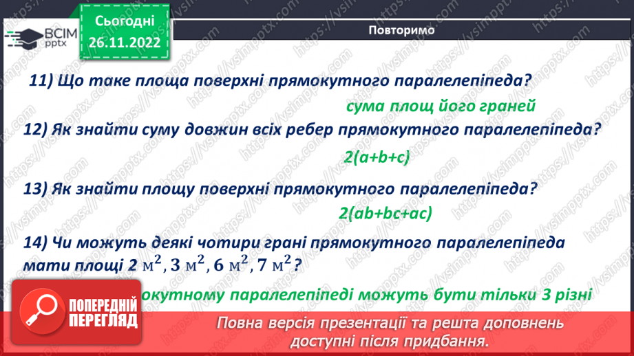 №072 - Куб. Розв’язування задач і вправ8