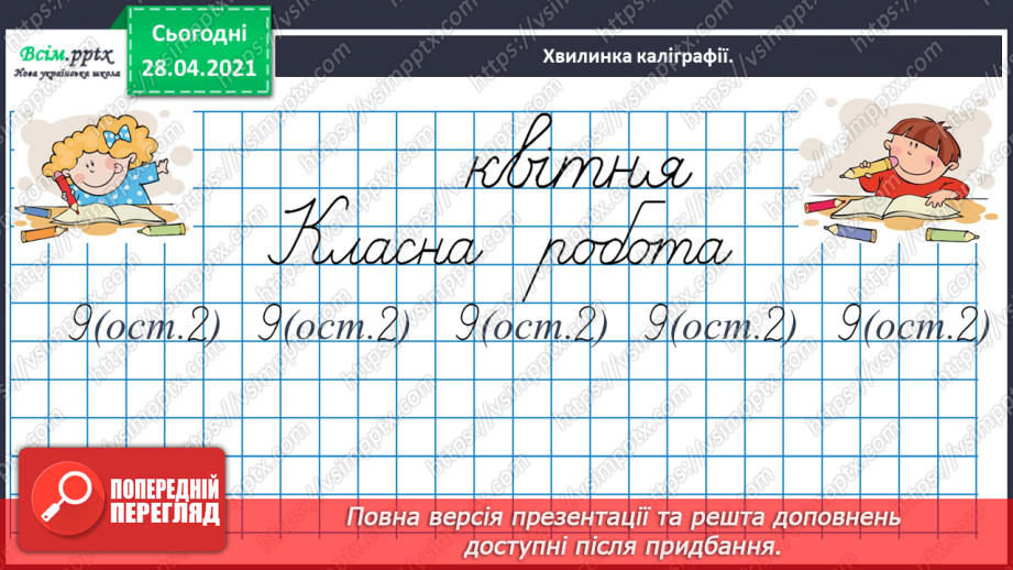 №138 - Повторення нумерації трицифрових чисел. Додавання і віднімання, пов’язані з нумерацією. Розв’язування задач.7