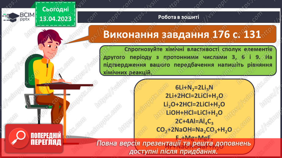 №64 - Залежність властивостей елементів і їхніх сполук. Від електронної будови атомів.24 №64 - Залежність властивостей елементів і їхніх сполук. Від електронної будови атомів.24
