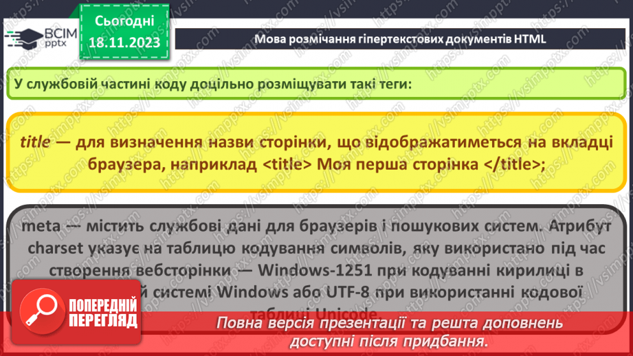 №25 - Технології розробки вебсайтів. Мова розмічання гіпертекстових документів HTML.20