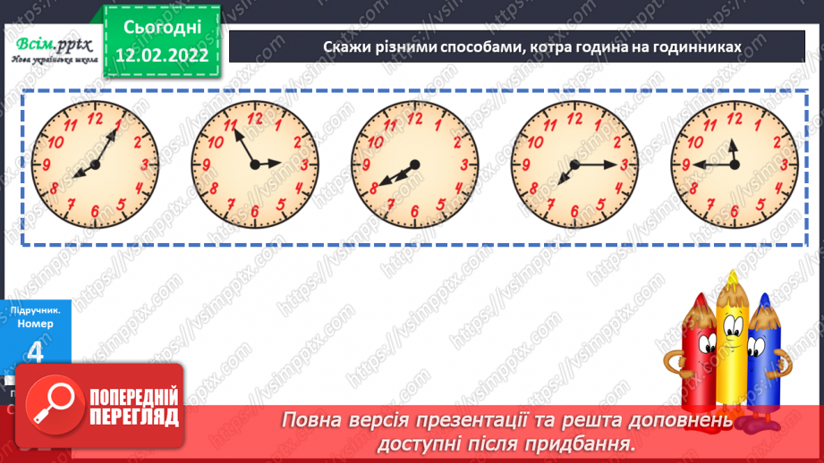 №115 - Визначення часу за годинником. Визначення тривалості події, часу початку і закінчення події.15 №115 - Визначення часу за годинником. Визначення тривалості події, часу початку і закінчення події.15