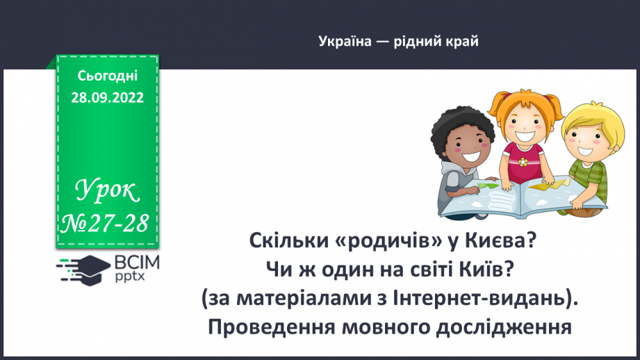 №027-28 - Скільки «родичів» у Києва? Чи ж один на світі Київ? (за матеріалами з Інтернет-видань). Проведення мовного дослідження.0