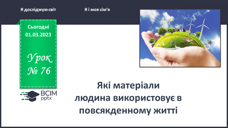 №0076 - Які матеріали людина використовує в повсякденному житті0 №0076 - Які матеріали людина використовує в повсякденному житті0