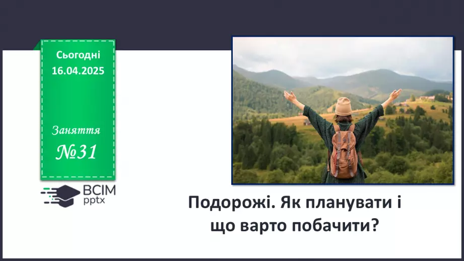 №031 - Подорожі. Що варто побачити?0 №031 - Подорожі. Що варто побачити?0
