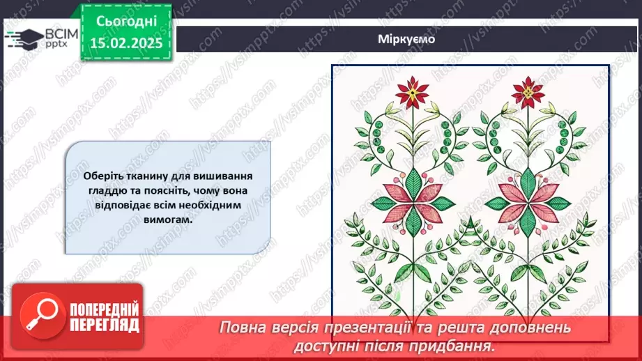№45 - Українська народна вишивка. Гладьові шви (продовження).16
