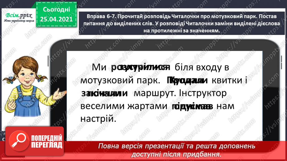 №074 - Розрізняю протилежні  за значенням дієслова12