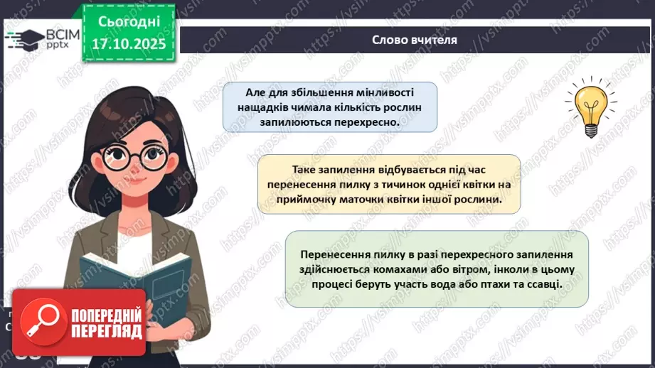 №025 - Покритонасінні рослини: пристосування до життя на суходолі, суцвіття, запилення й запліднення.15 №025 - Покритонасінні рослини: пристосування до життя на суходолі, суцвіття, запилення й запліднення.15