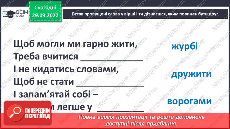 №07 - Стосунки з однолітками. Хто такий друг/ подруга? – вчимося товаришувати. Етапи становлення дружби.19