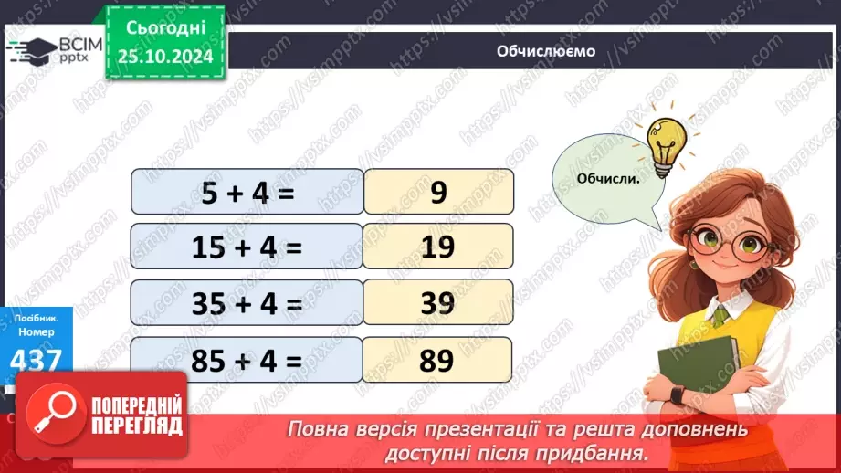 №039 - Додавання і віднімання виду 32 + 4, 28 – 5. Обчислення зна­чень виразів із дужками.16