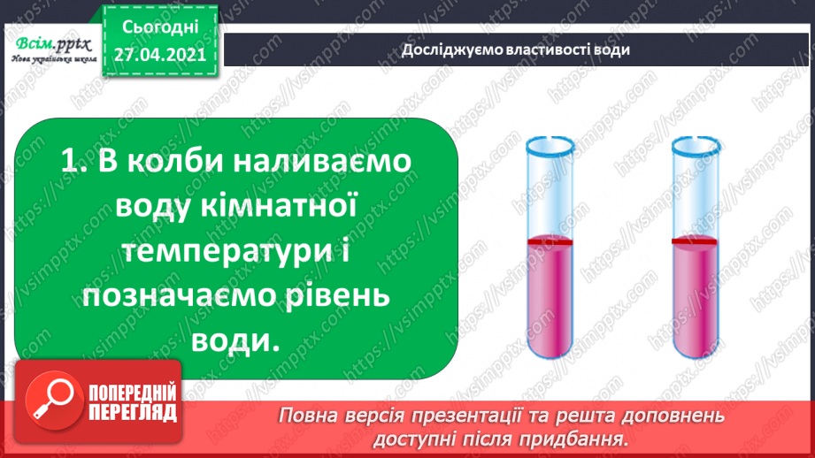 №028 - 029 - Які властивості має вода? Дослідження властивостей води. Виконання дослідів26