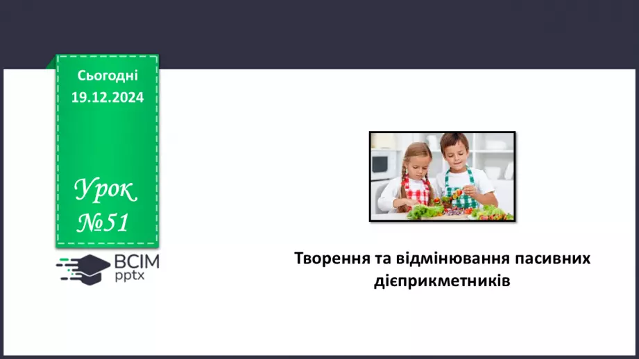 №051 - Творення та відмінювання пасивних дієприкметників0