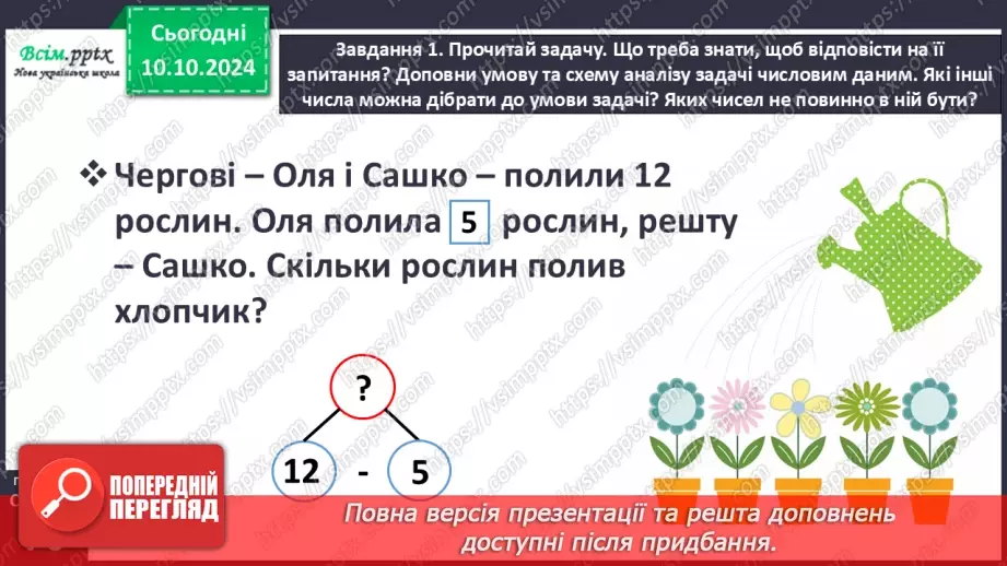 №032 - Досліджуємо задачі, у яких бракує числових даних16 №032 - Досліджуємо задачі, у яких бракує числових даних16