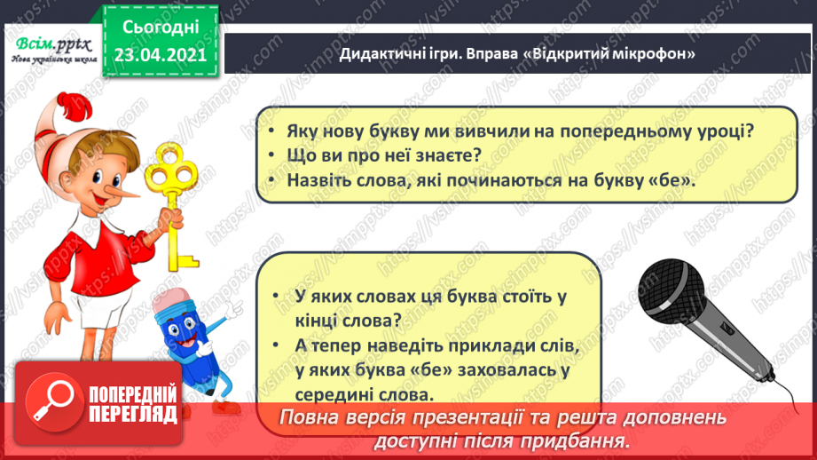 №032 - Закріплення звукового значення букви «бе». Звуковий аналіз слів. Читання складів, слів, речень. Послідовність подій. Підготовчі вправи до написання букв5