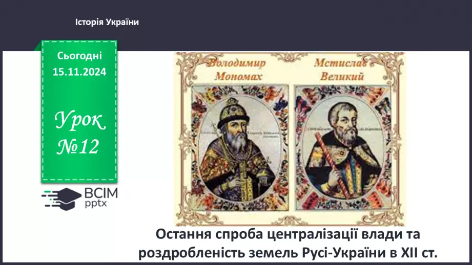 №12 - Остання спроба централізації влади та роздробленість земель Русі-України в ХІІ ст.0